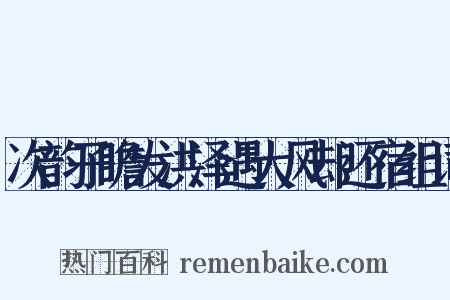 次韵子瞻发洪泽遇大风却还宿组词是什么意思的图片